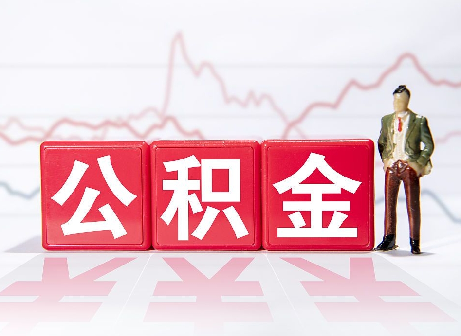 香港两年的住房公积金能取多少钱（2年公积金能取多少）